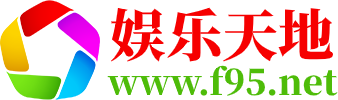 娱乐天地